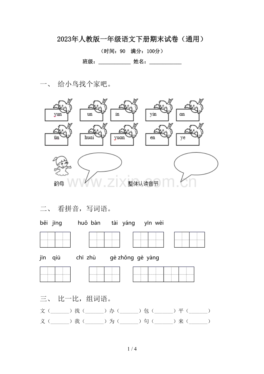 2023年人教版一年级语文下册期末试卷(通用).doc_第1页