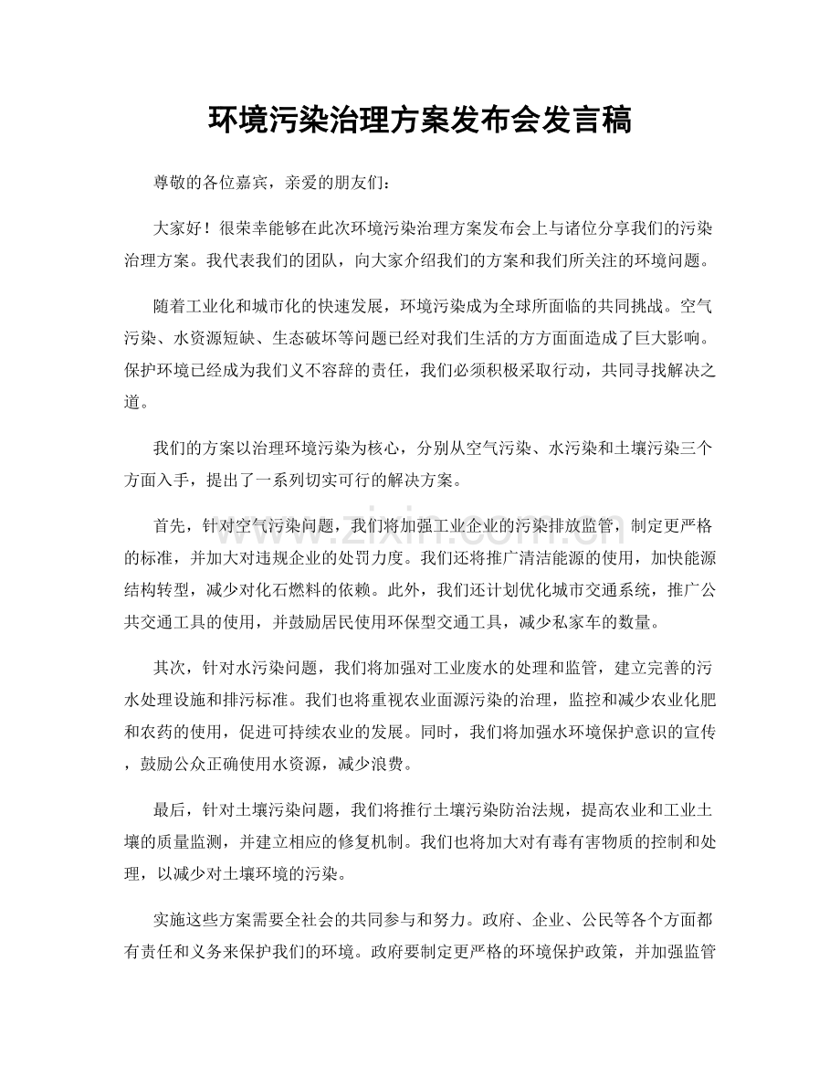 环境污染治理方案发布会发言稿.docx_第1页