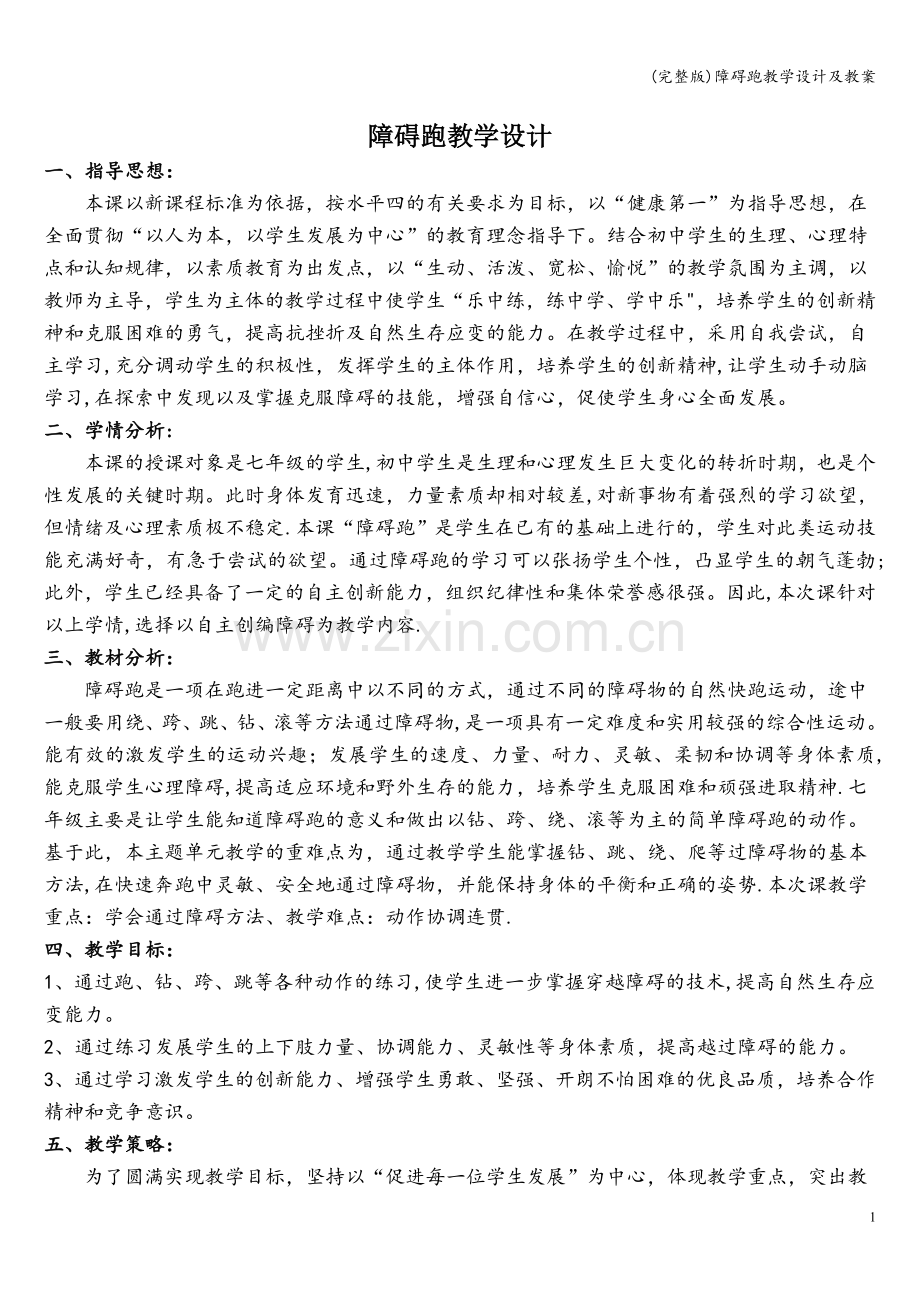 障碍跑教学设计及教案.doc_第1页