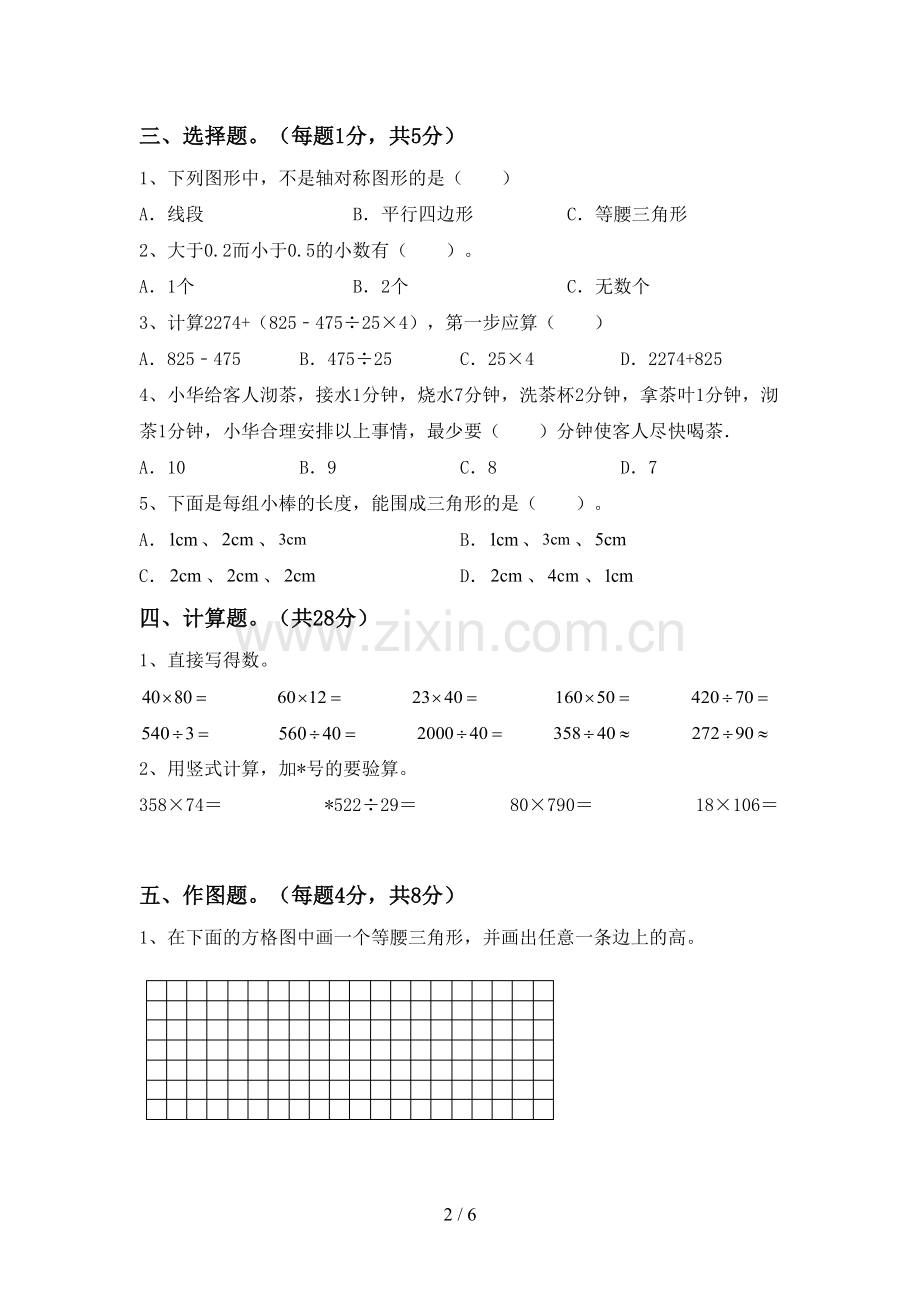 2023年部编版四年级数学下册期末试卷【及参考答案】.doc_第2页