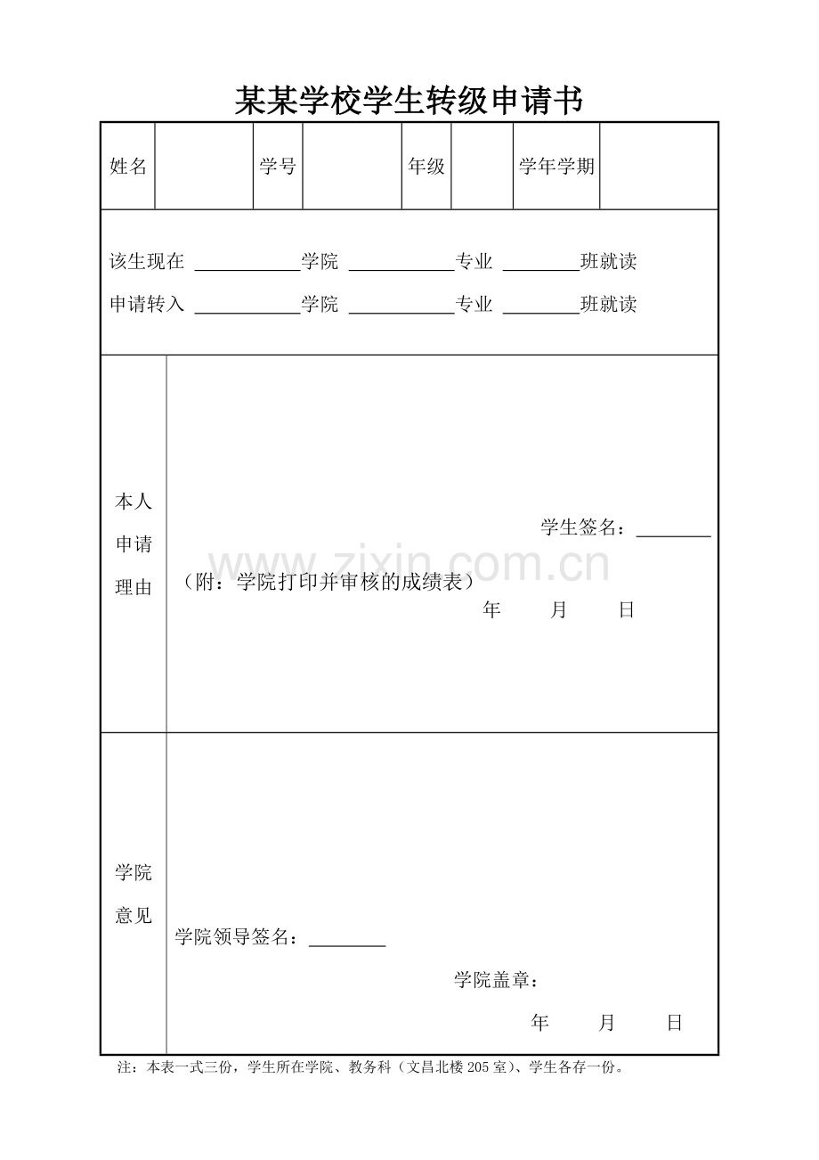 某某学校学生转级申请书.doc_第1页