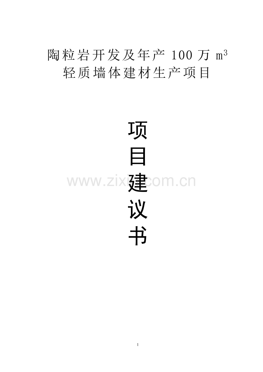 陶粒岩开发及年产100万m3轻质墙体材料生产项目可行性分析报告.doc_第1页