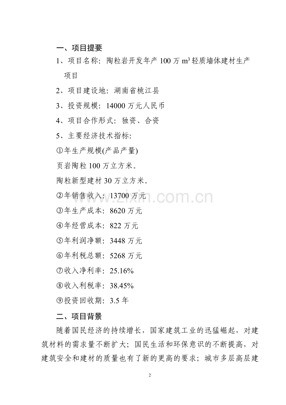 陶粒岩开发及年产100万m3轻质墙体材料生产项目可行性分析报告.doc_第2页