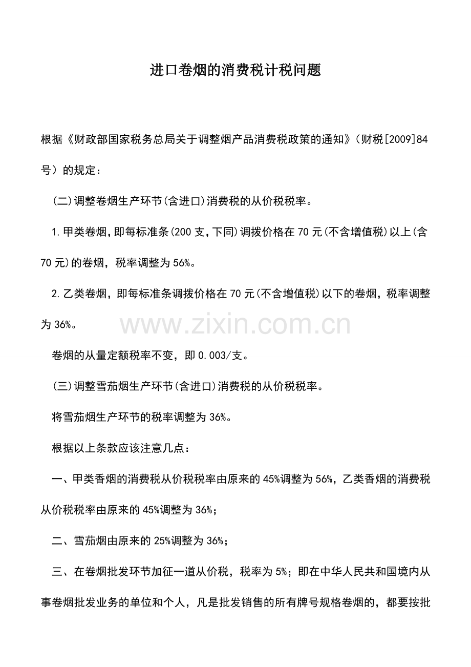 会计实务：进口卷烟的消费税计税问题.doc_第1页