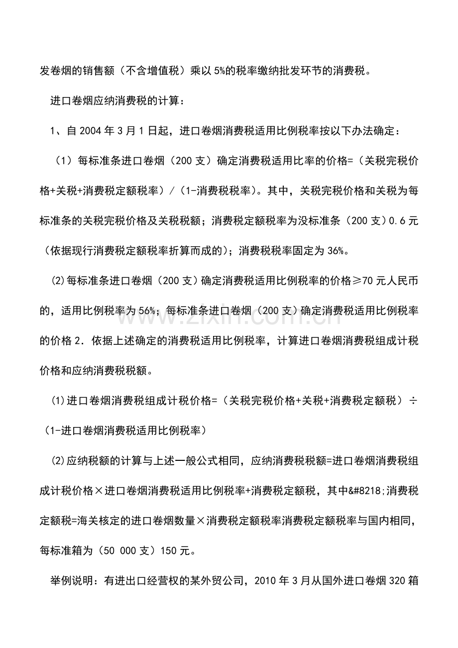 会计实务：进口卷烟的消费税计税问题.doc_第2页