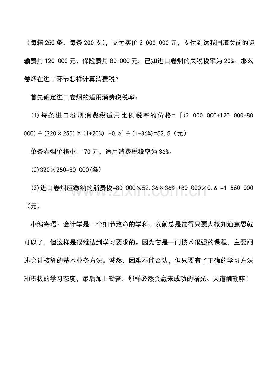 会计实务：进口卷烟的消费税计税问题.doc_第3页