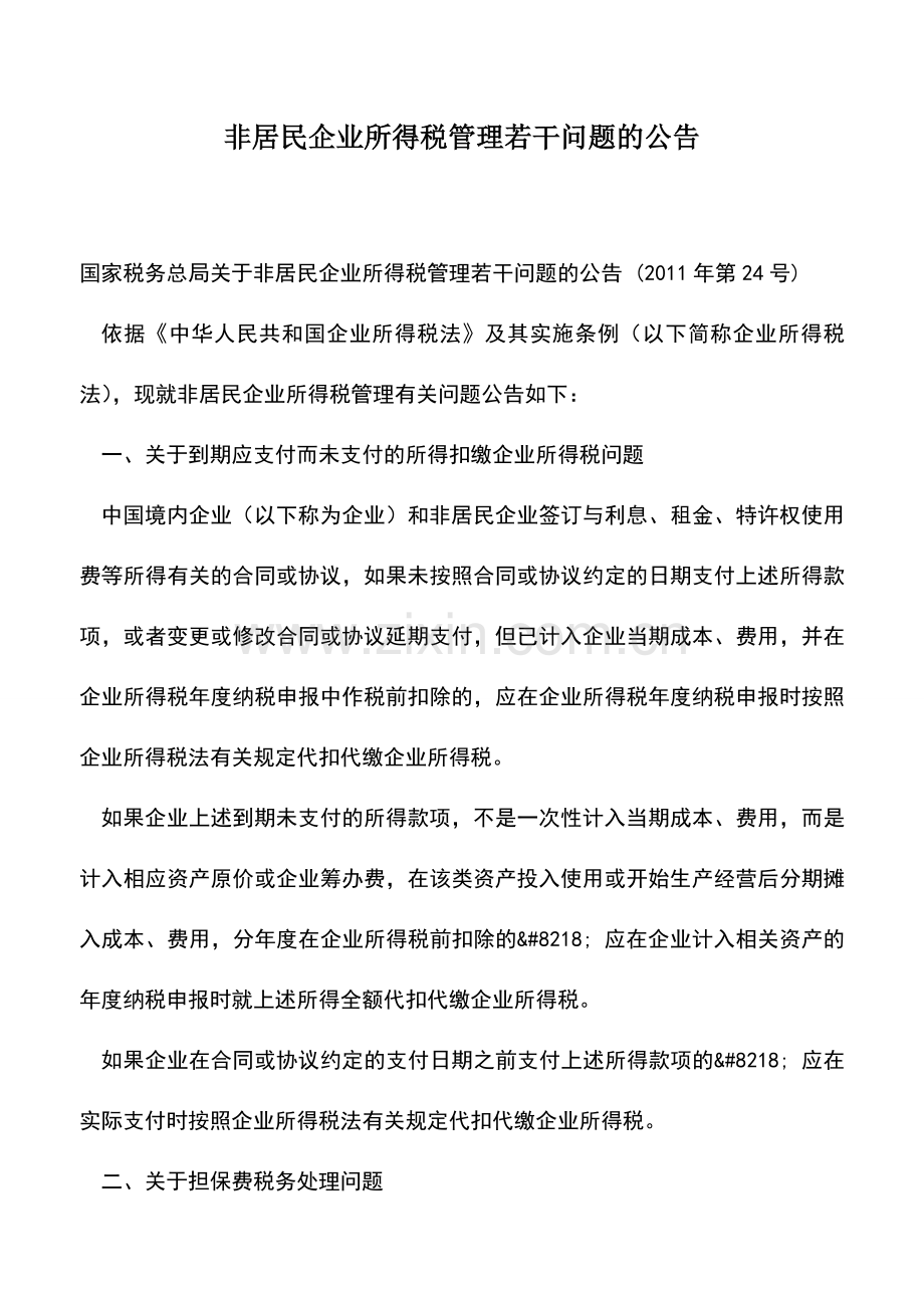 会计实务：非居民企业所得税管理若干问题的公告.doc_第1页