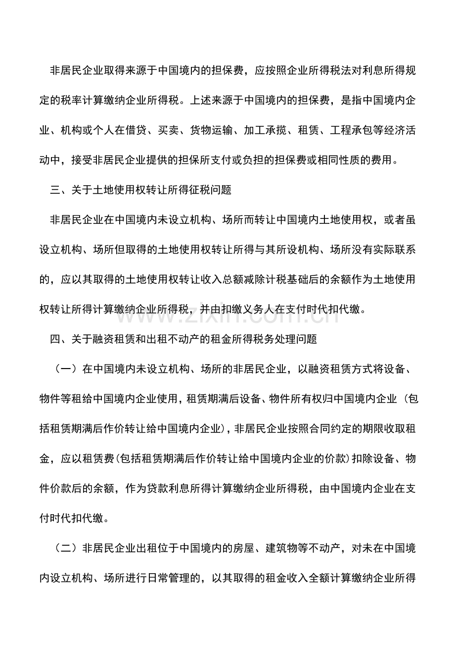 会计实务：非居民企业所得税管理若干问题的公告.doc_第2页