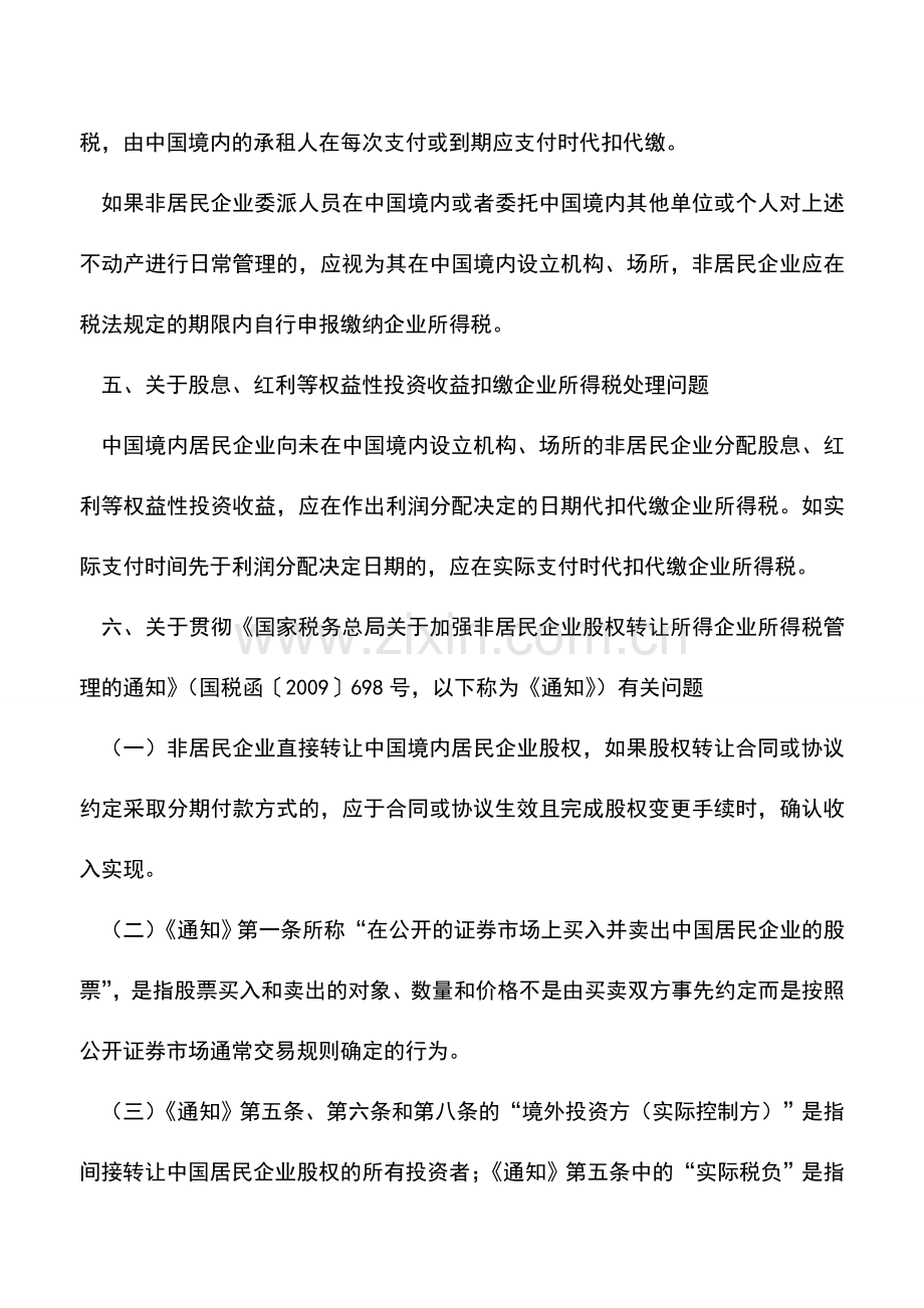 会计实务：非居民企业所得税管理若干问题的公告.doc_第3页