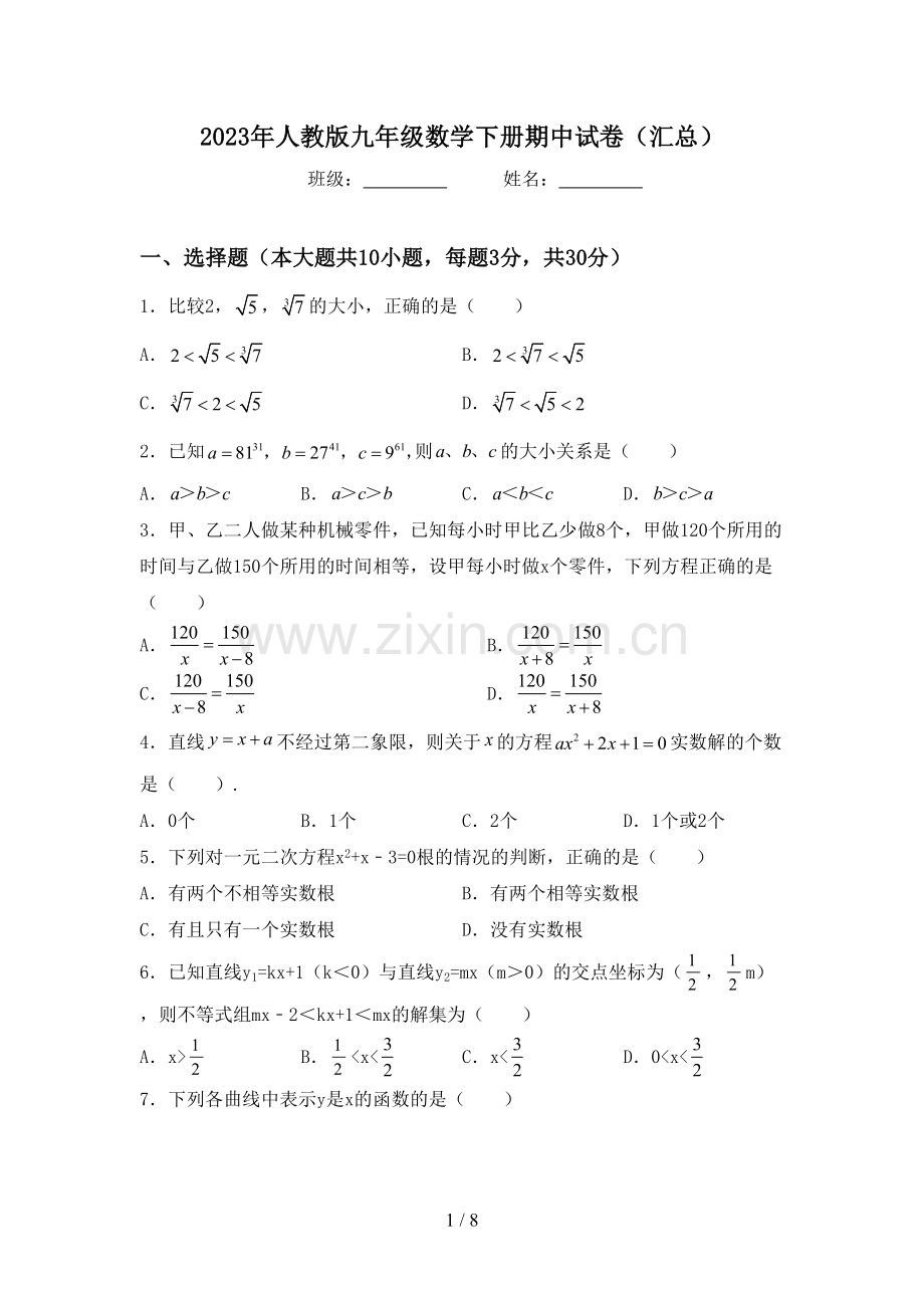 2023年人教版九年级数学下册期中试卷(汇总).doc_第1页