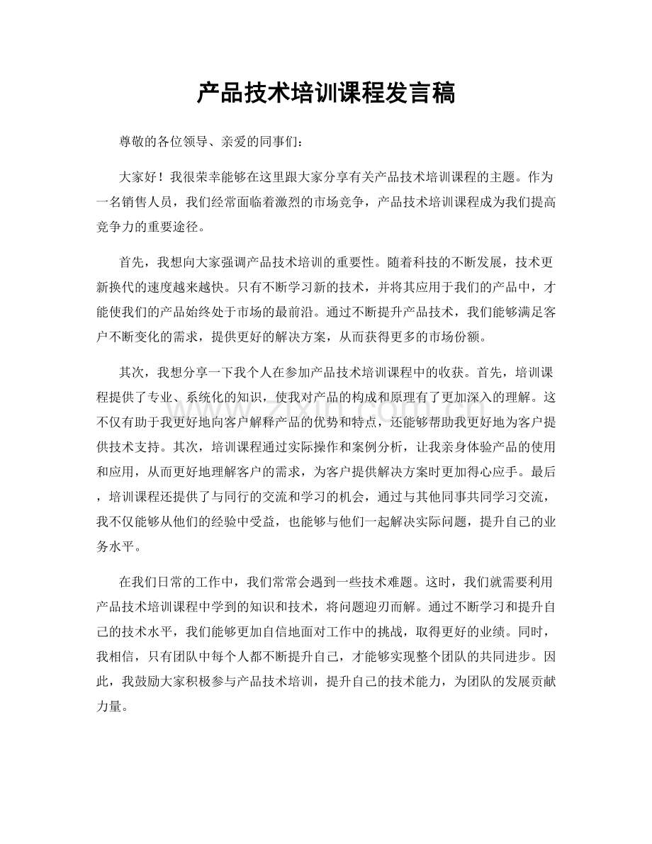 产品技术培训课程发言稿.docx_第1页