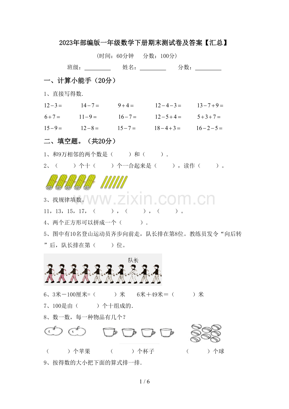 2023年部编版一年级数学下册期末测试卷及答案【汇总】.doc_第1页