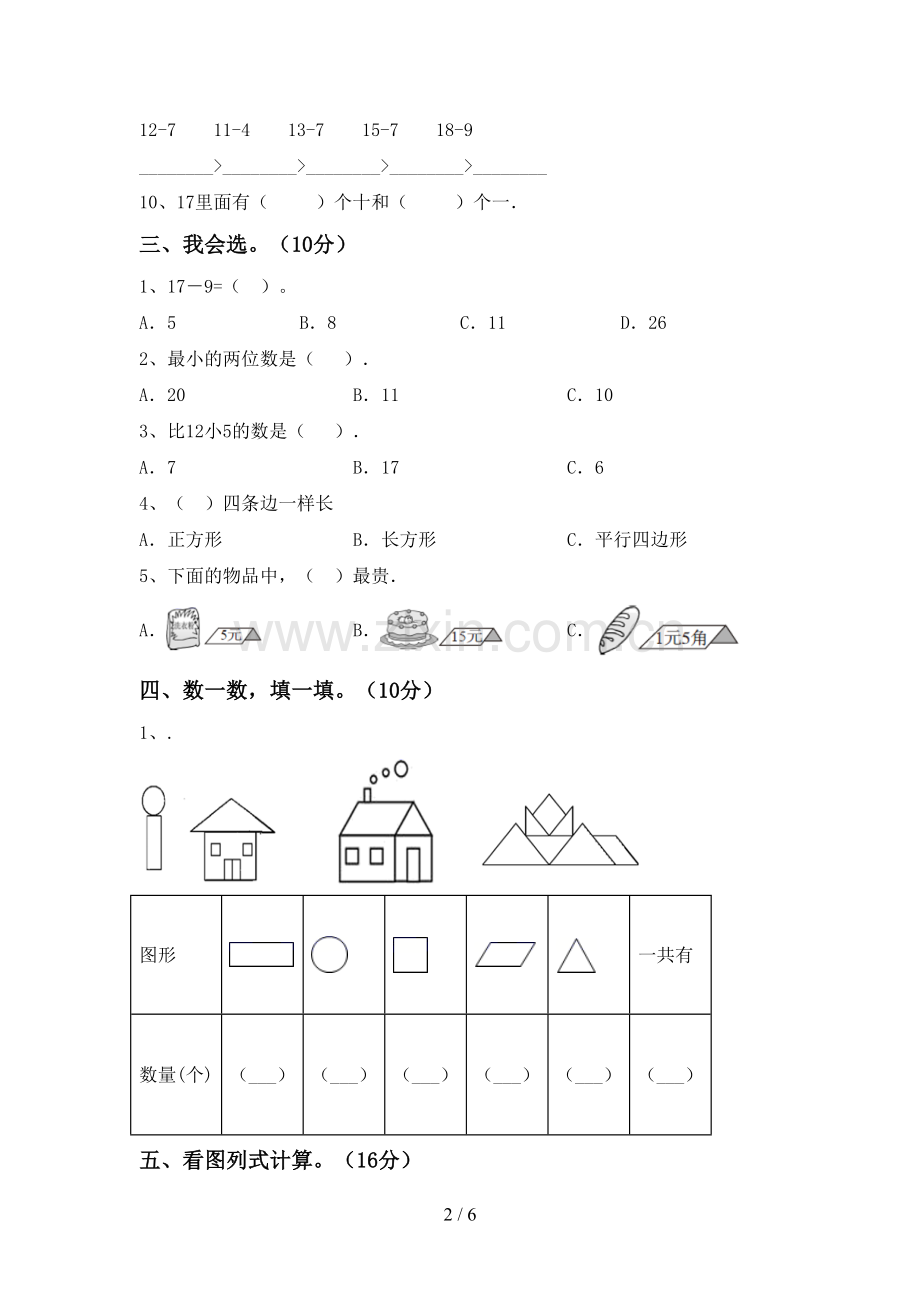 2023年部编版一年级数学下册期末测试卷及答案【汇总】.doc_第2页