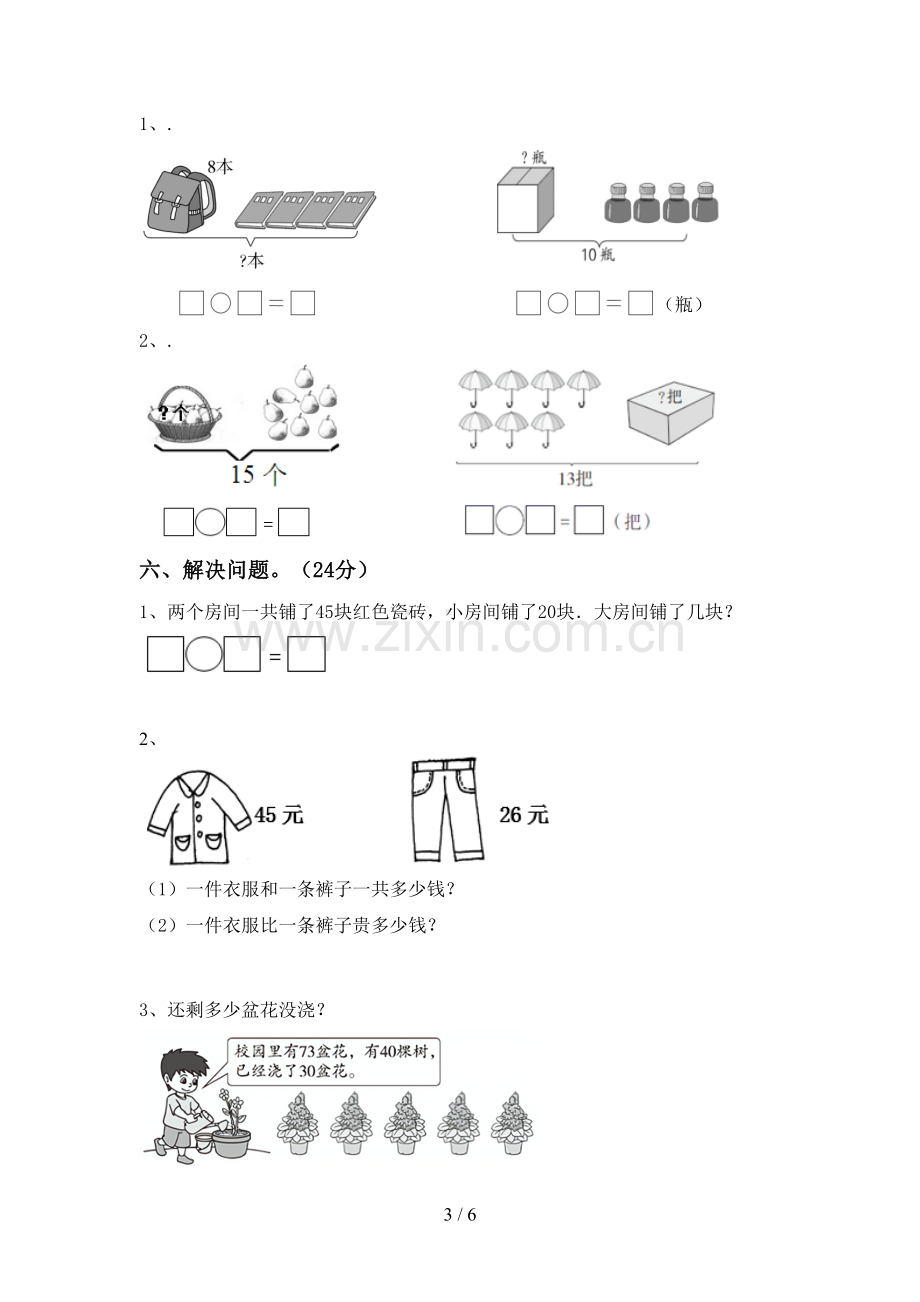 2023年部编版一年级数学下册期末测试卷及答案【汇总】.doc_第3页