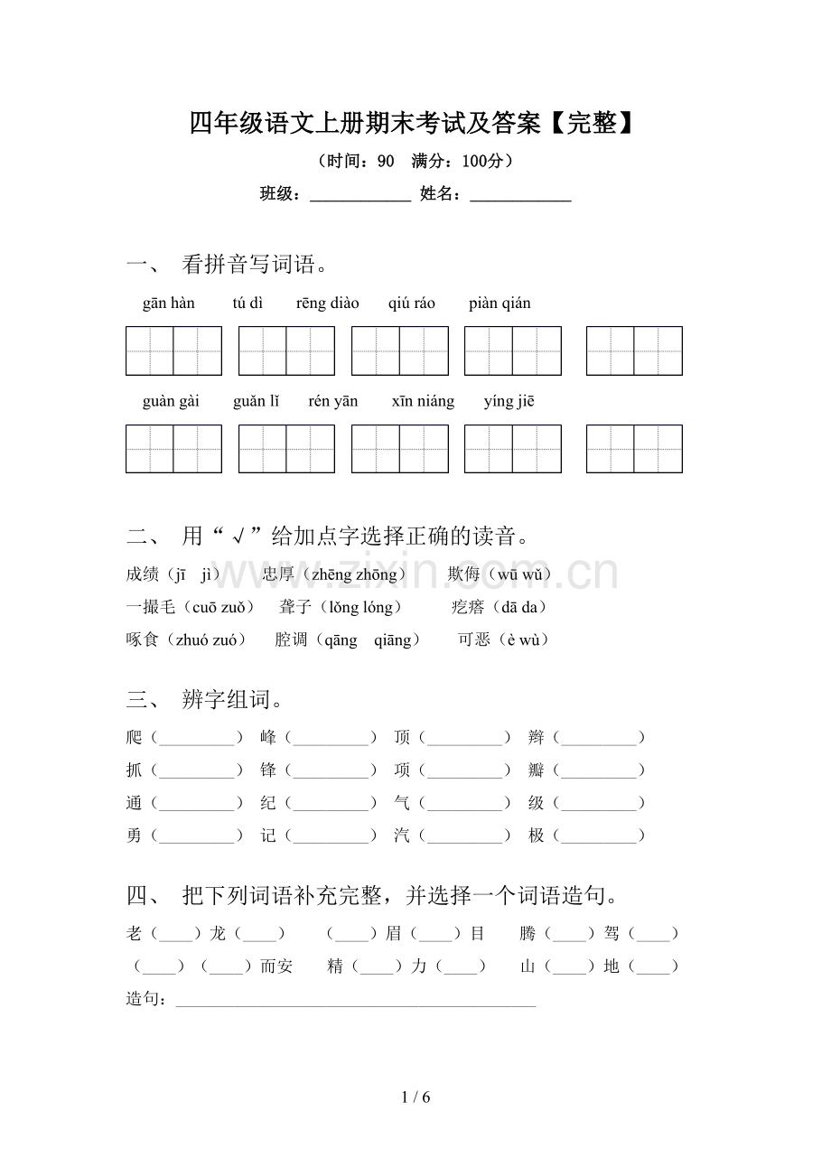 四年级语文上册期末考试及答案.doc_第1页