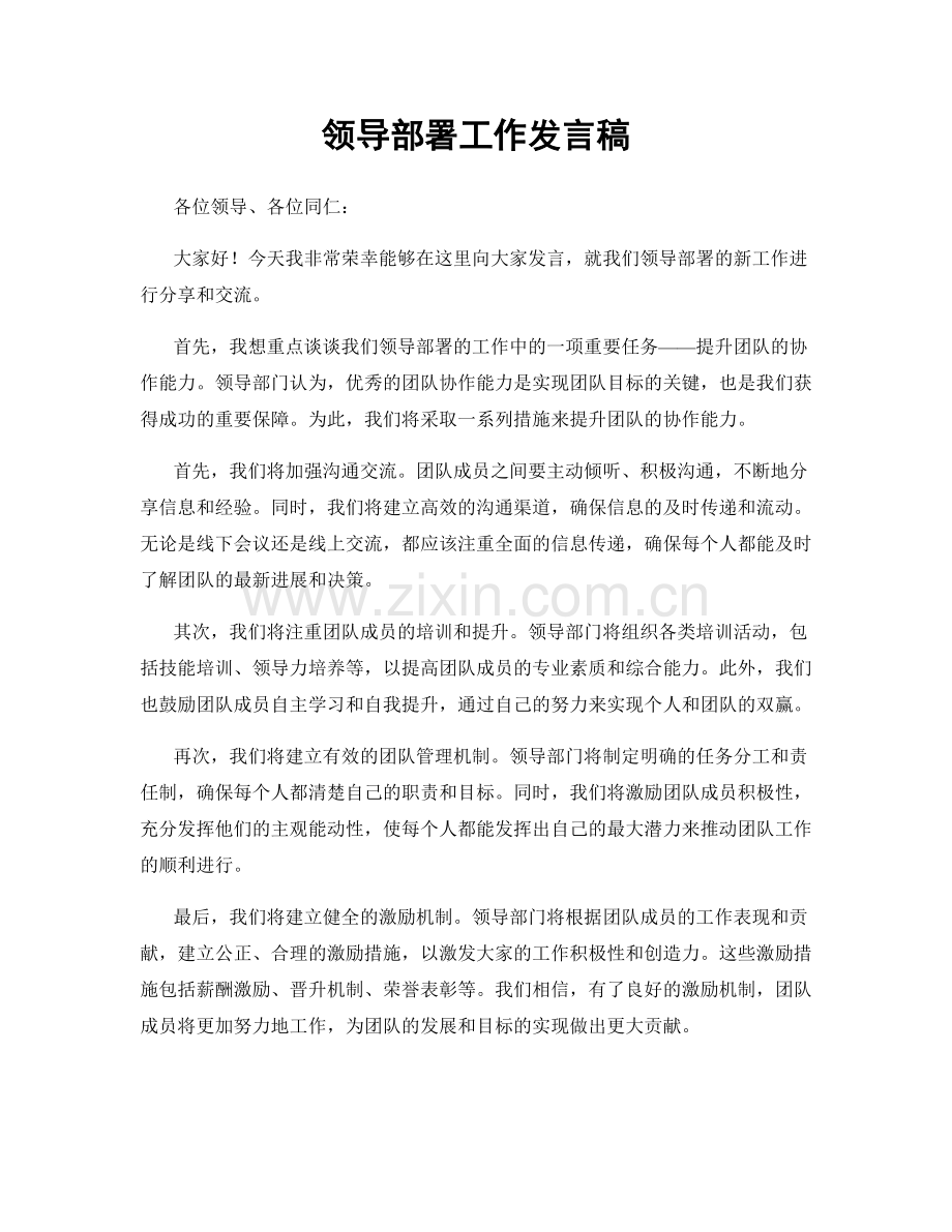 领导部署工作发言稿.docx_第1页