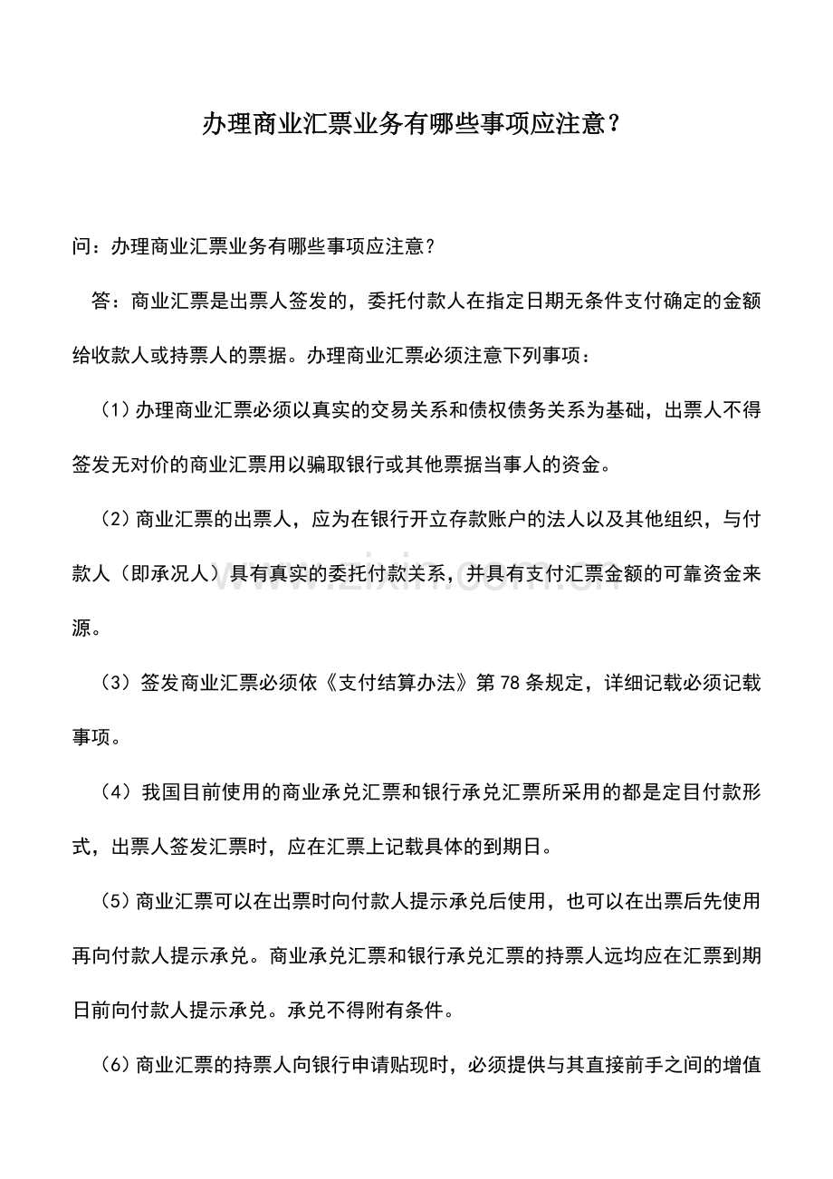 会计实务：办理商业汇票业务有哪些事项应注意？.doc_第1页