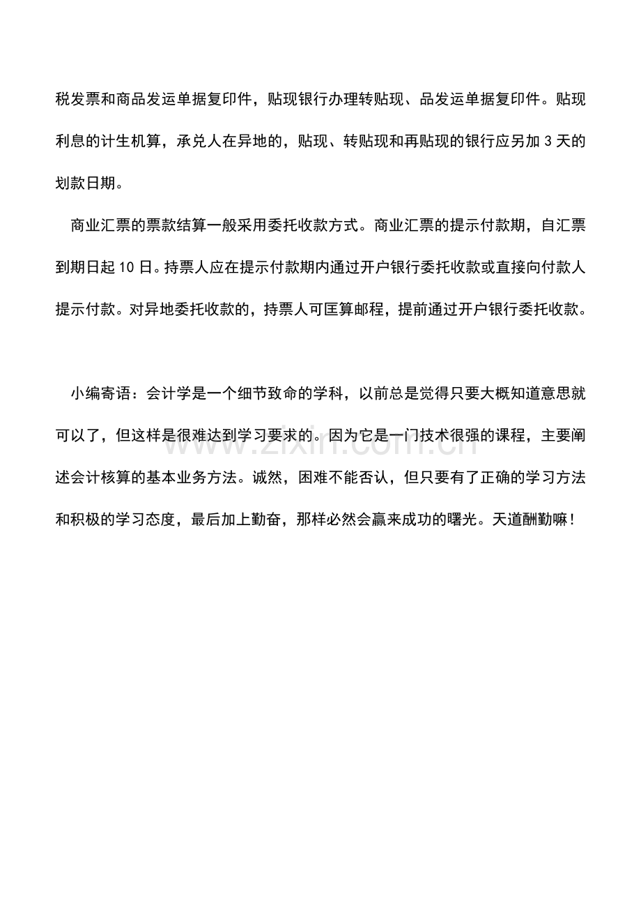 会计实务：办理商业汇票业务有哪些事项应注意？.doc_第2页