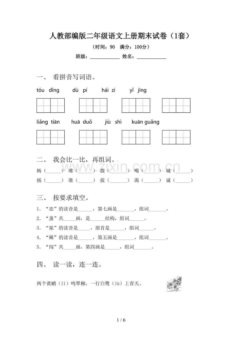 人教部编版二年级语文上册期末试卷(1套).doc_第1页