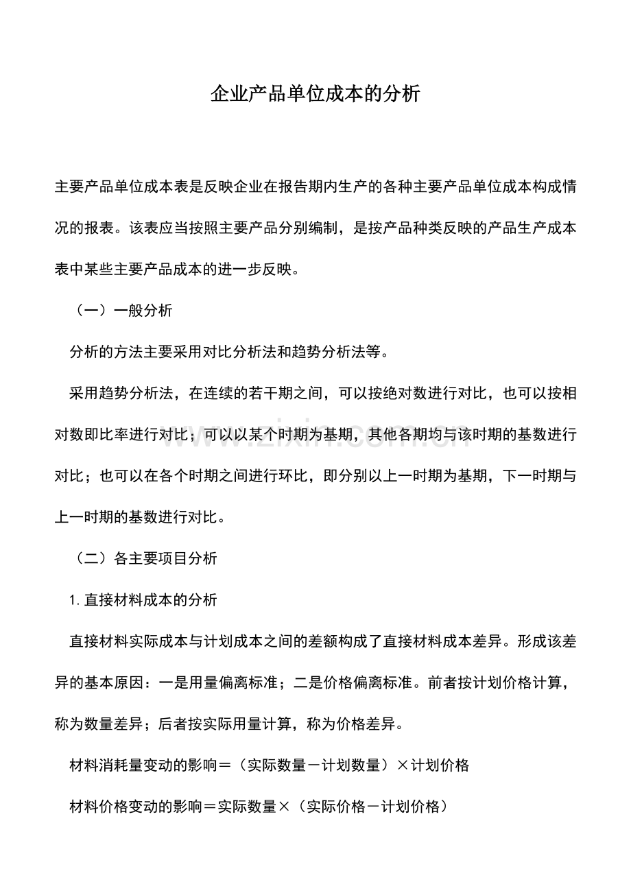 会计实务：企业产品单位成本的分析--.doc_第1页