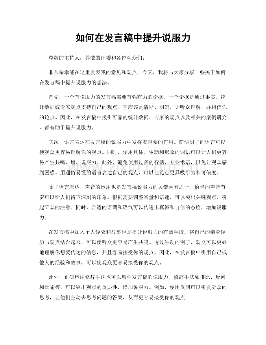 如何在发言稿中提升说服力.docx_第1页