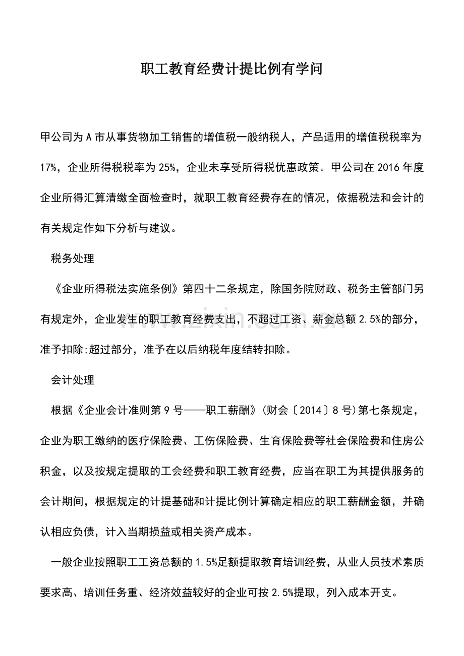 会计实务：职工教育经费计提比例有学问.doc_第1页