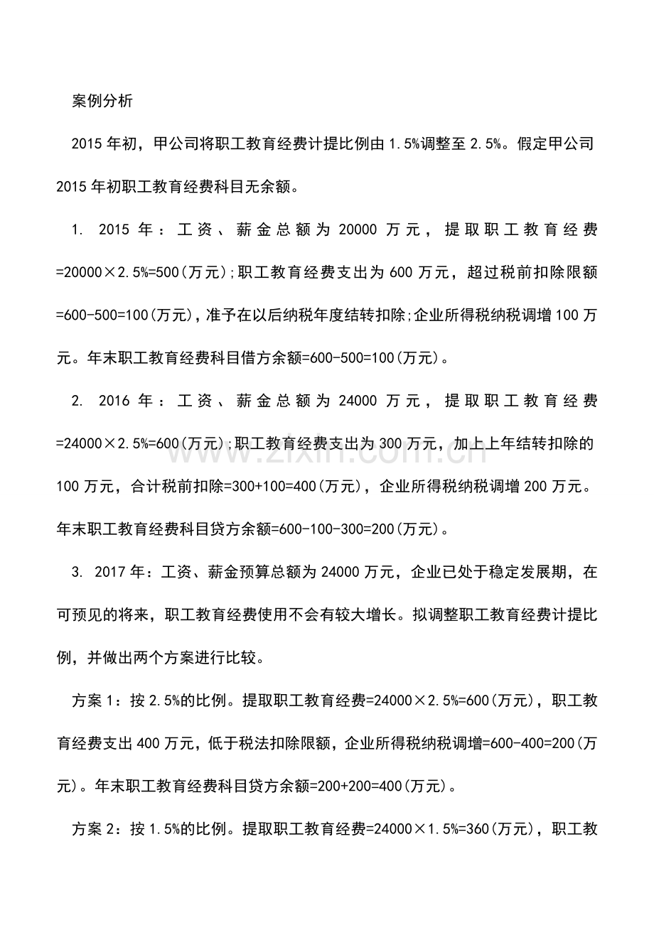 会计实务：职工教育经费计提比例有学问.doc_第2页