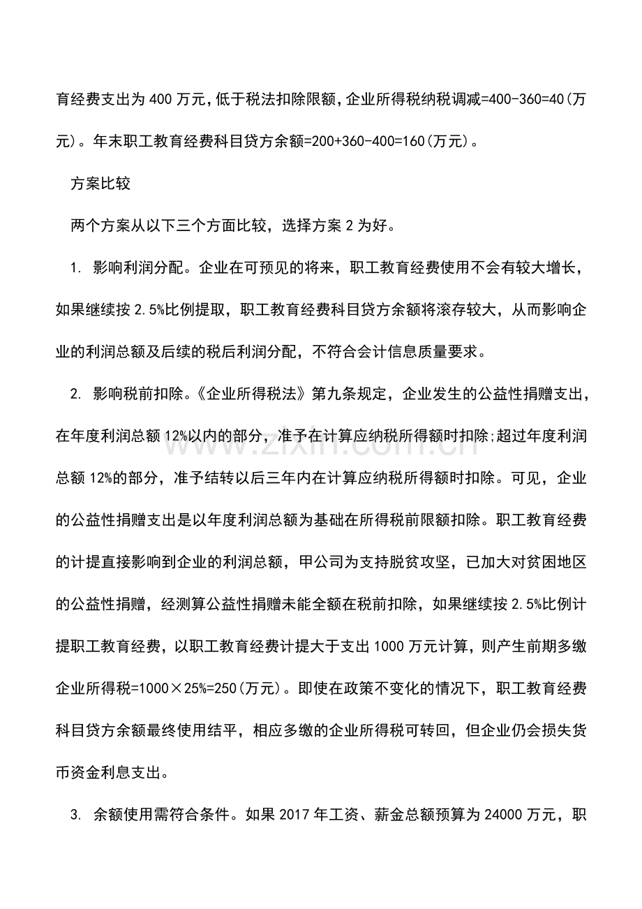 会计实务：职工教育经费计提比例有学问.doc_第3页