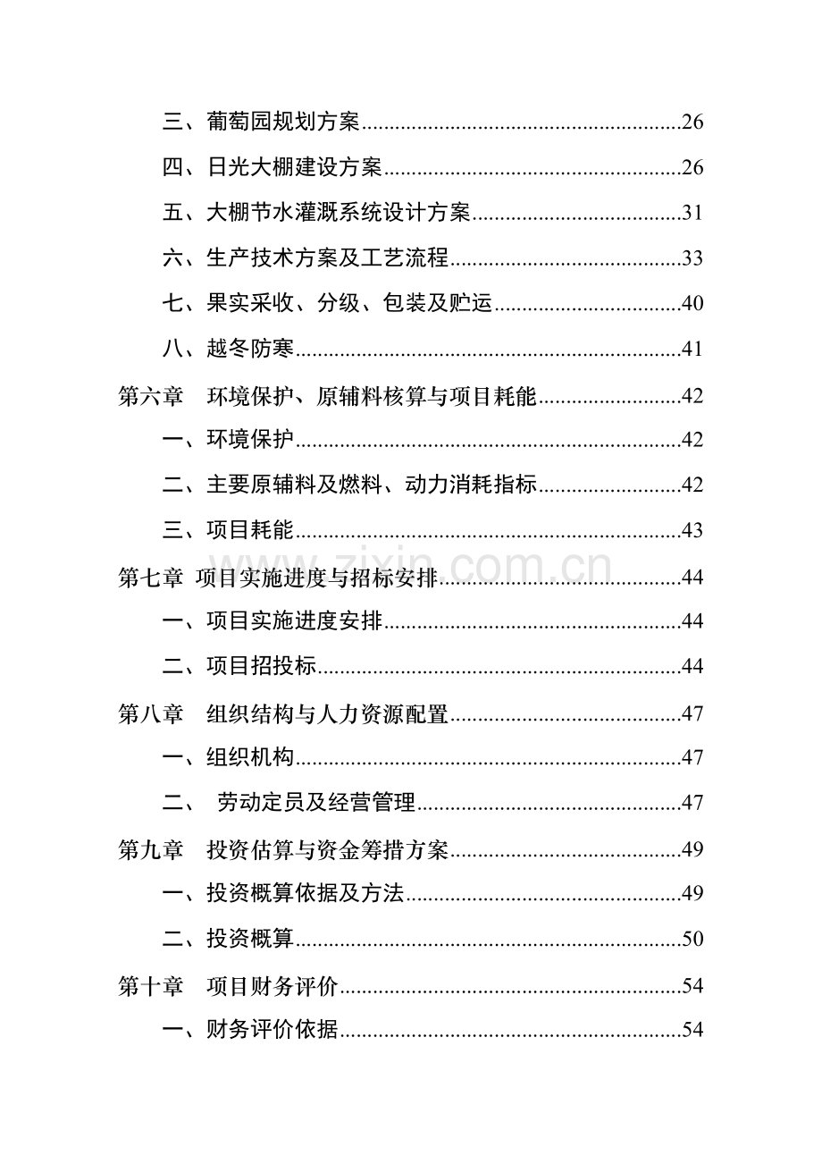 某县胜利农作物种植农民专业合作社240亩大棚鲜食葡萄基地建设项目可行性论证报告.doc_第3页