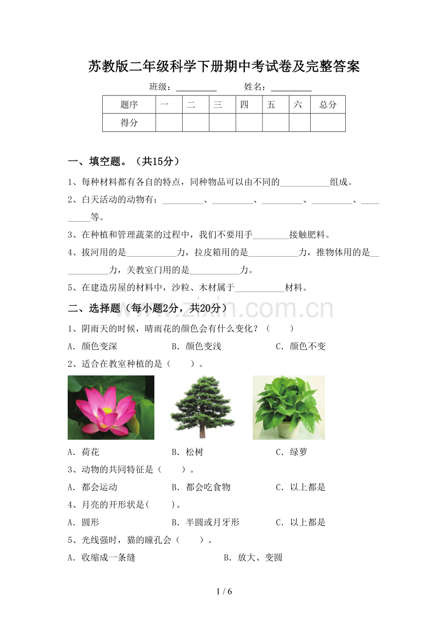 苏教版二年级科学下册期中考试卷及完整答案.doc_第1页