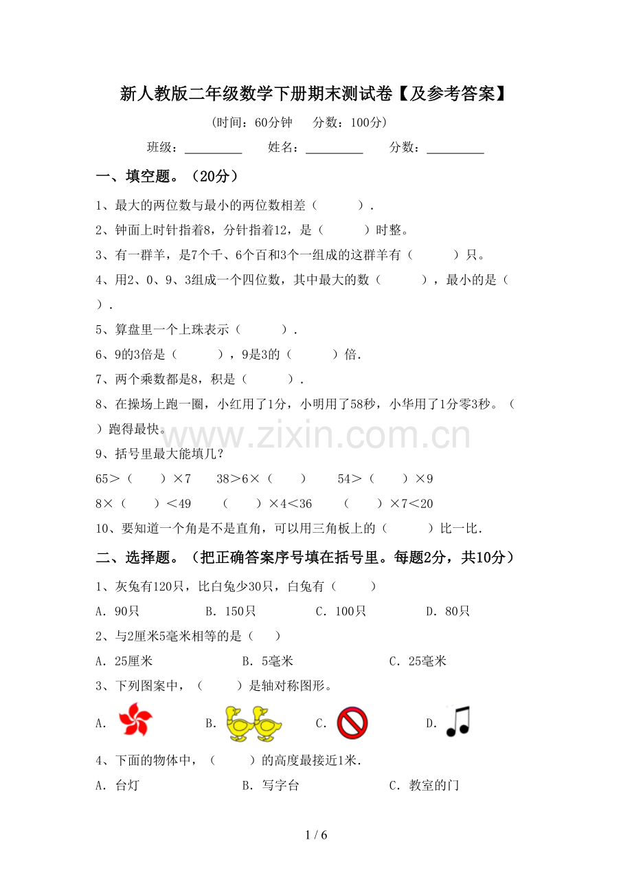 新人教版二年级数学下册期末测试卷【及参考答案】.doc_第1页