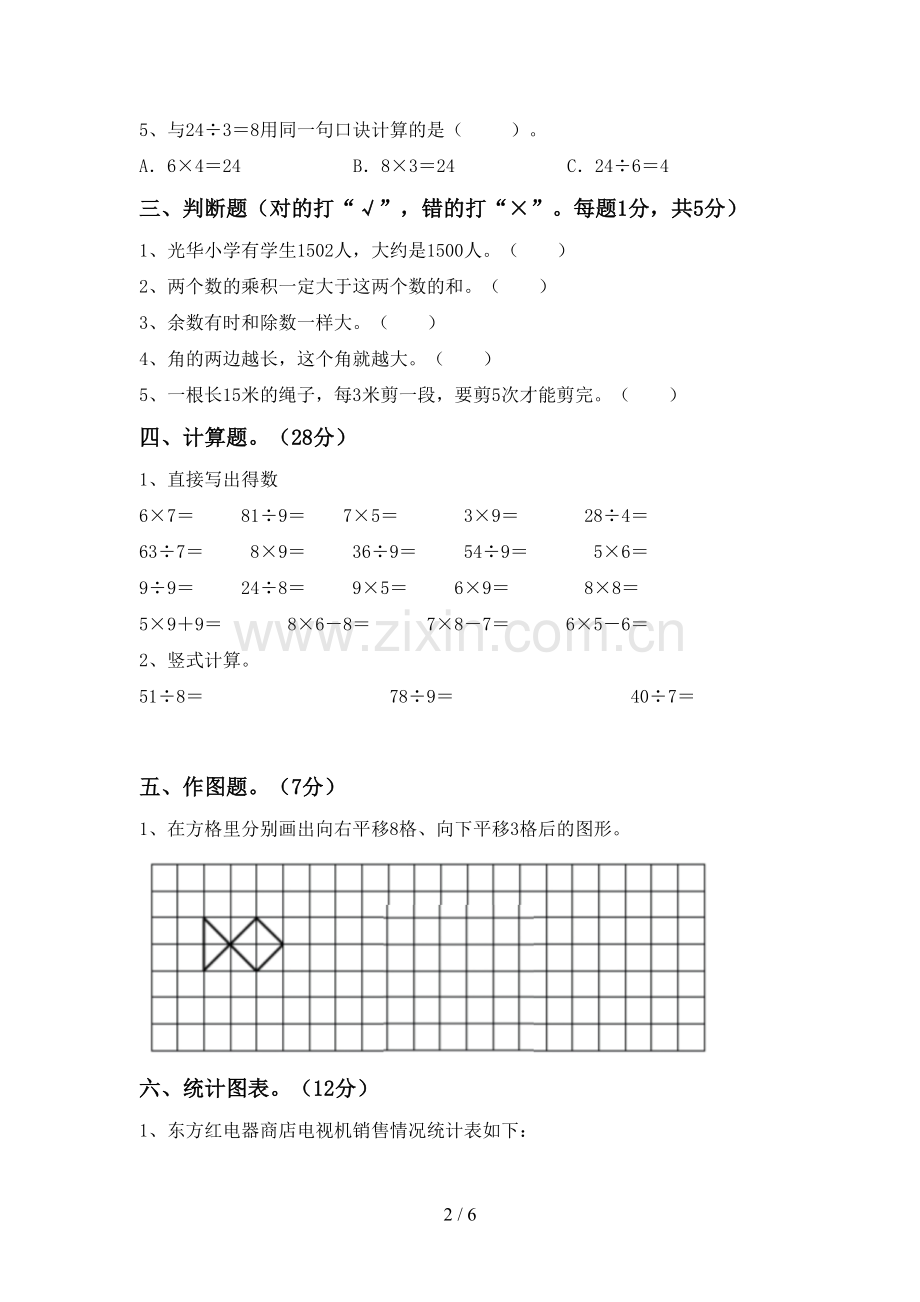 新人教版二年级数学下册期末测试卷【及参考答案】.doc_第2页