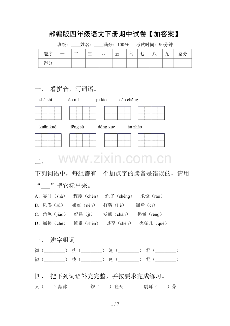 部编版四年级语文下册期中试卷【加答案】.doc_第1页