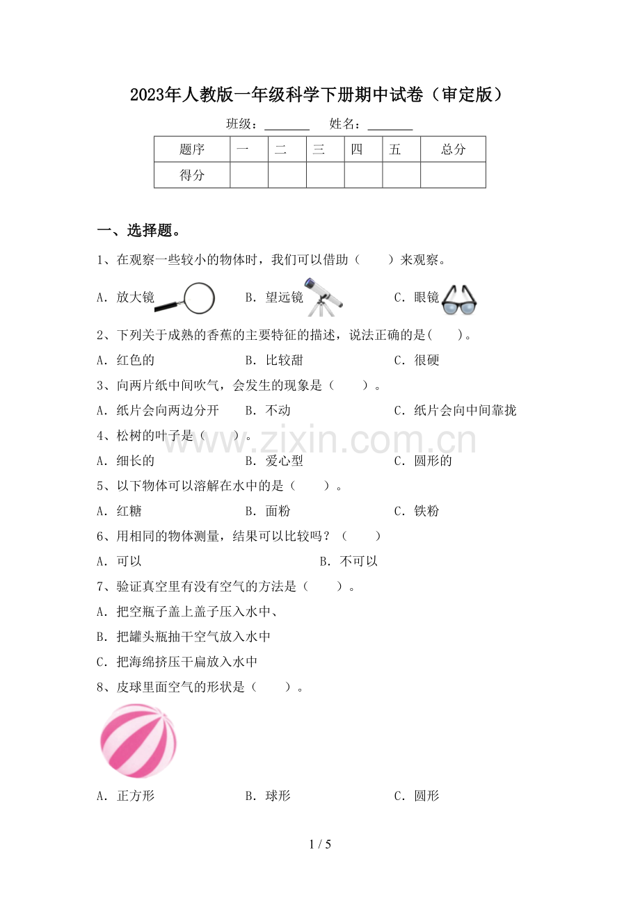 2023年人教版一年级科学下册期中试卷(审定版).doc_第1页