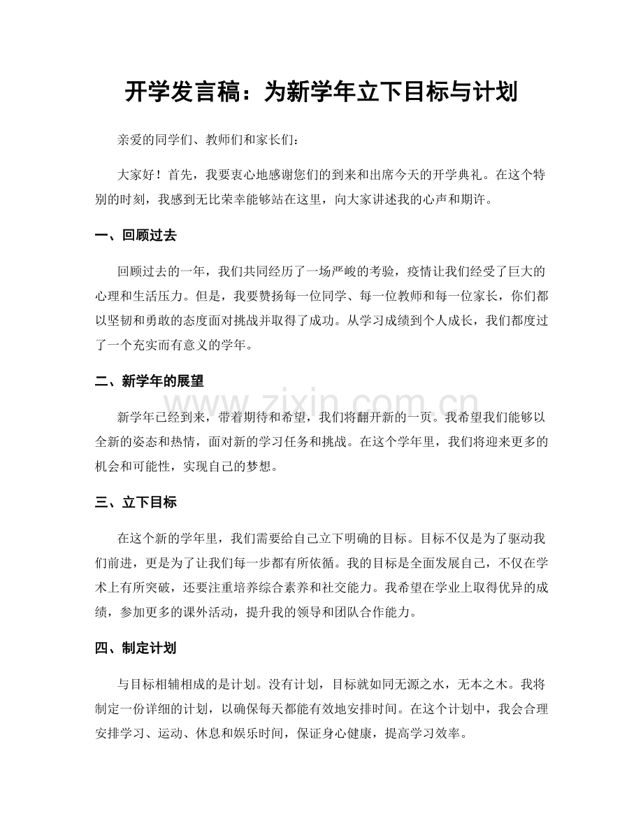 开学发言稿：为新学年立下目标与计划.docx_第1页