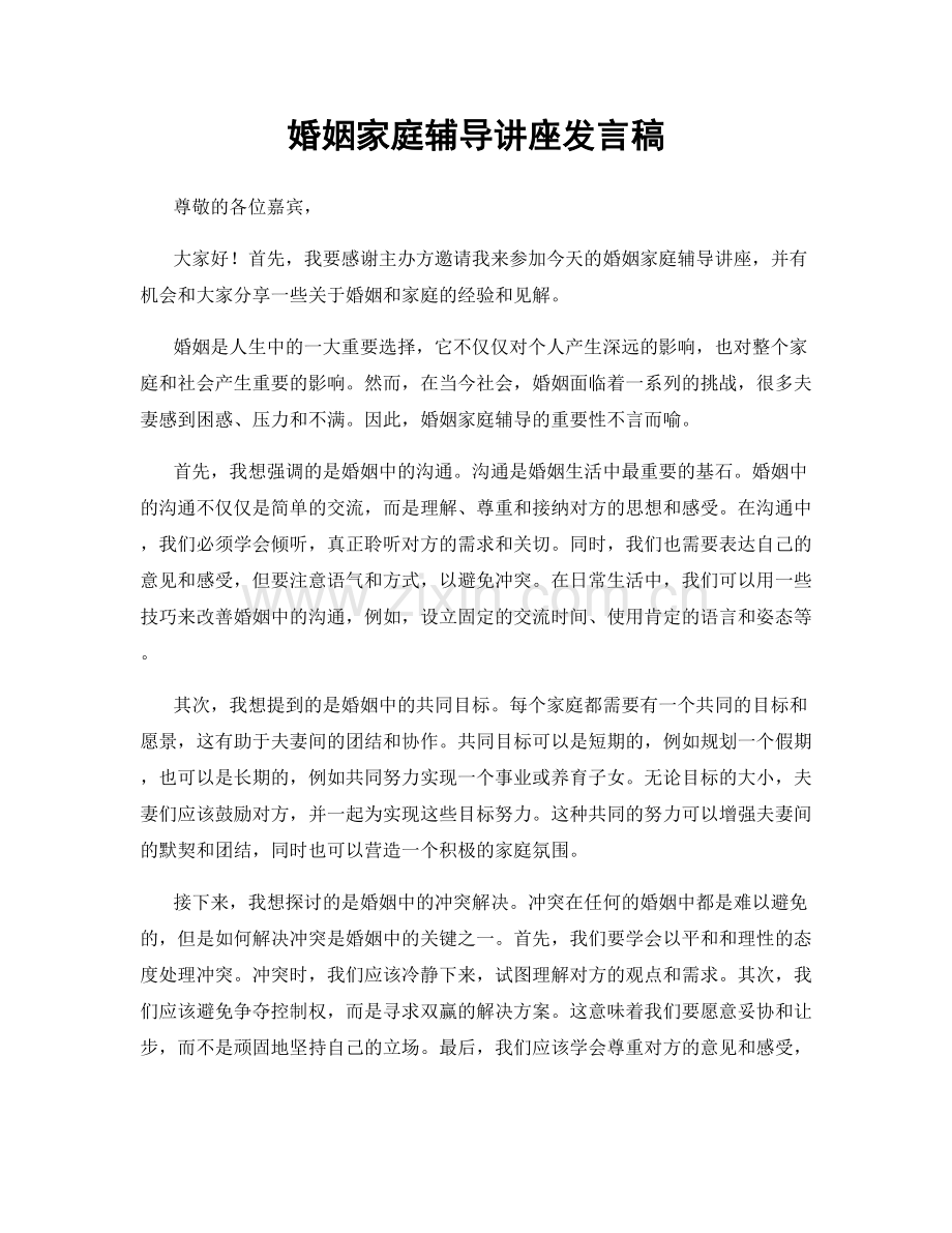 婚姻家庭辅导讲座发言稿.docx_第1页