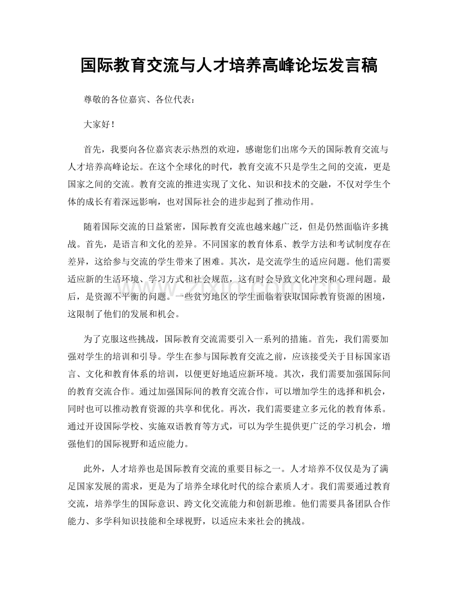 国际教育交流与人才培养高峰论坛发言稿.docx_第1页