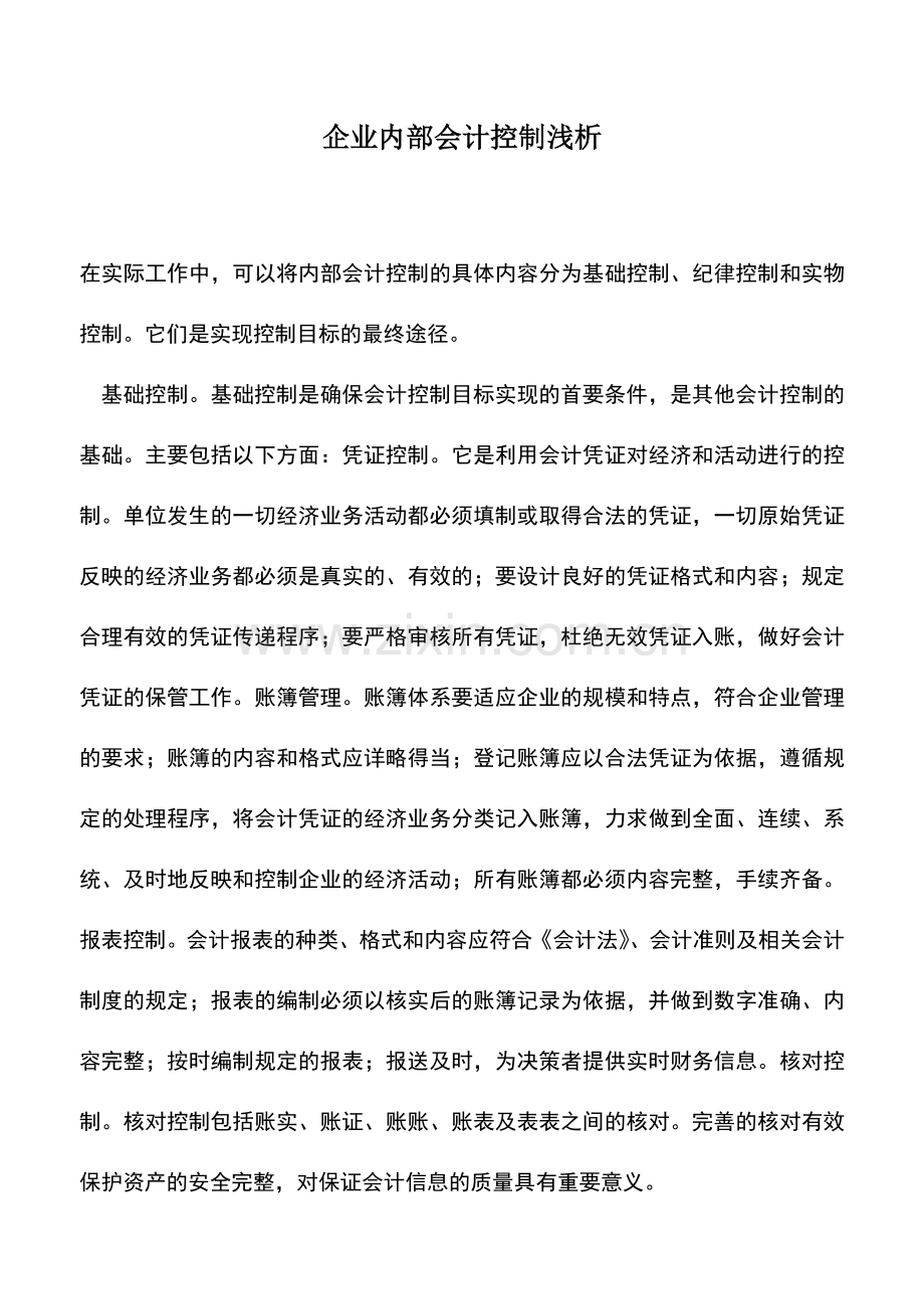 会计实务：企业内部会计控制浅析.doc_第1页