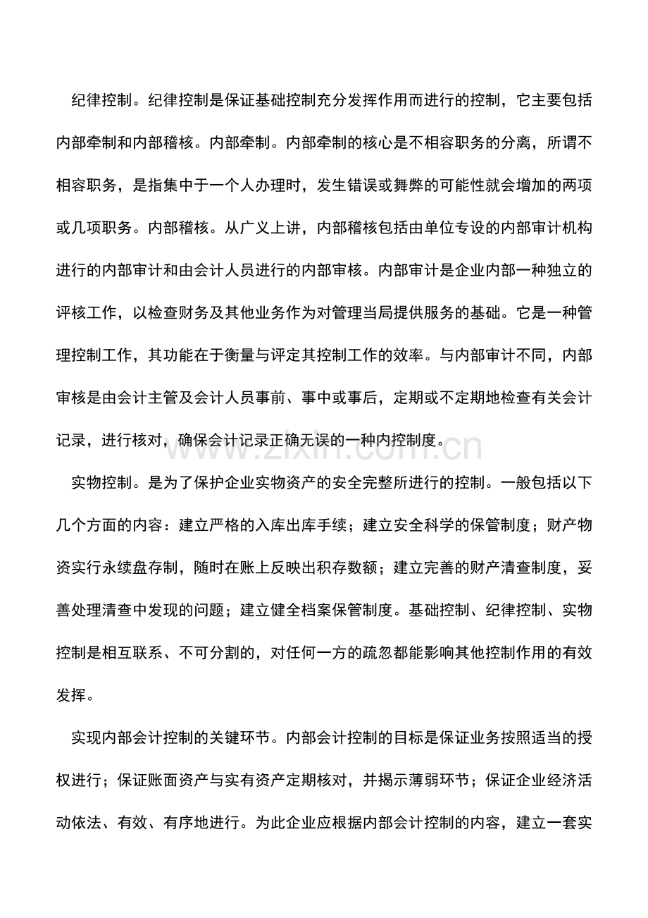 会计实务：企业内部会计控制浅析.doc_第2页