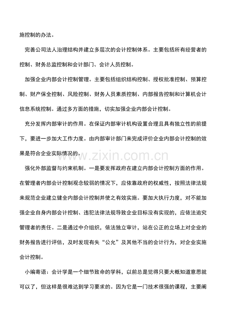 会计实务：企业内部会计控制浅析.doc_第3页