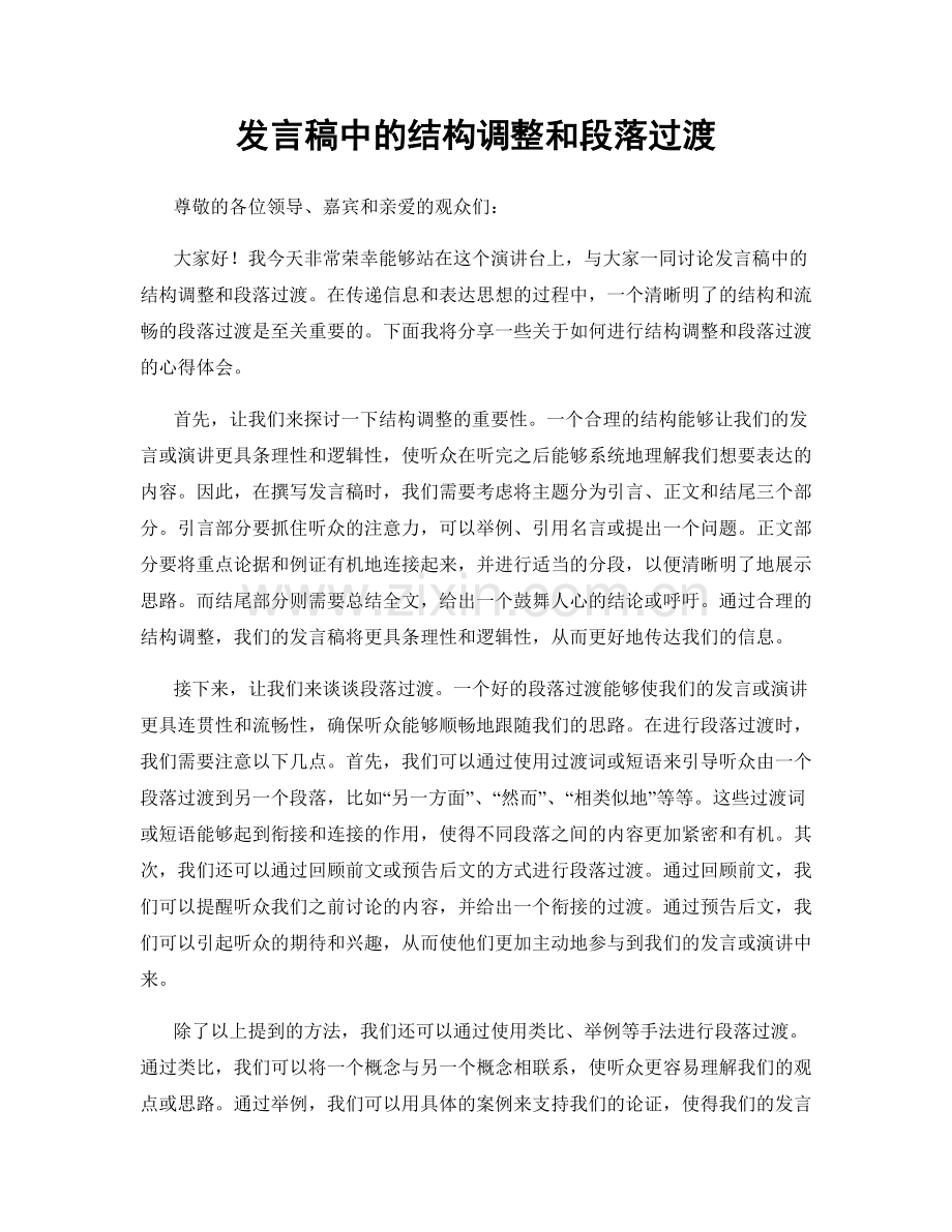 发言稿中的结构调整和段落过渡.docx_第1页