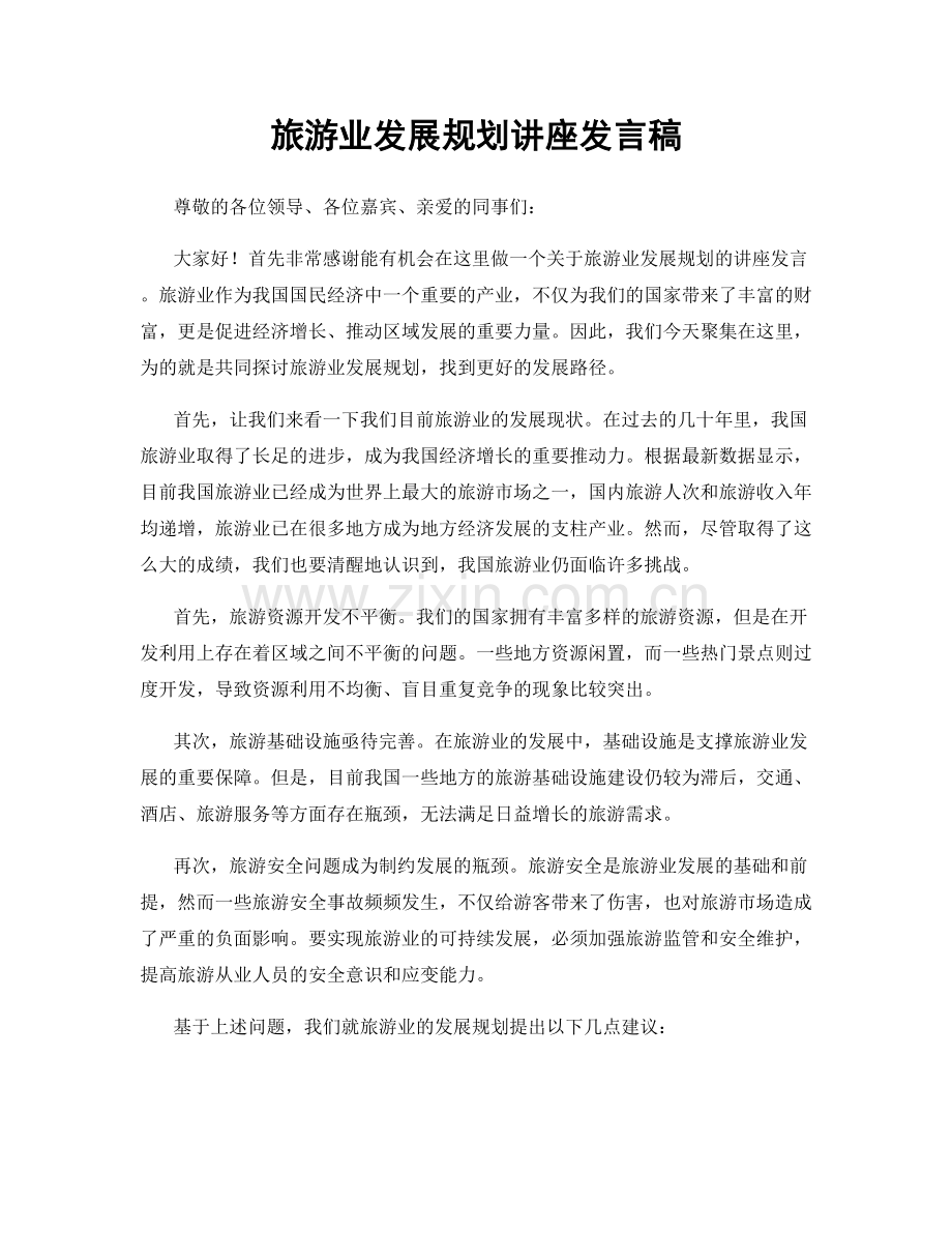 旅游业发展规划讲座发言稿.docx_第1页