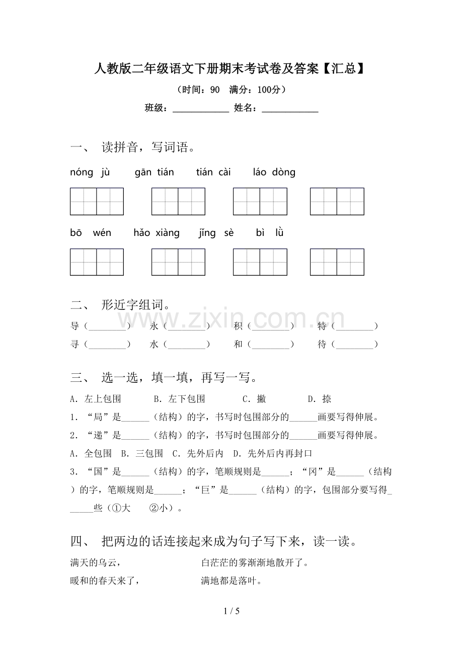 人教版二年级语文下册期末考试卷及答案【汇总】.doc_第1页