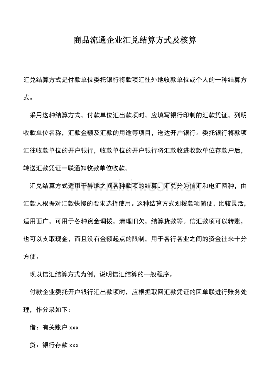 会计经验：商品流通企业汇兑结算方式及核算.doc_第1页