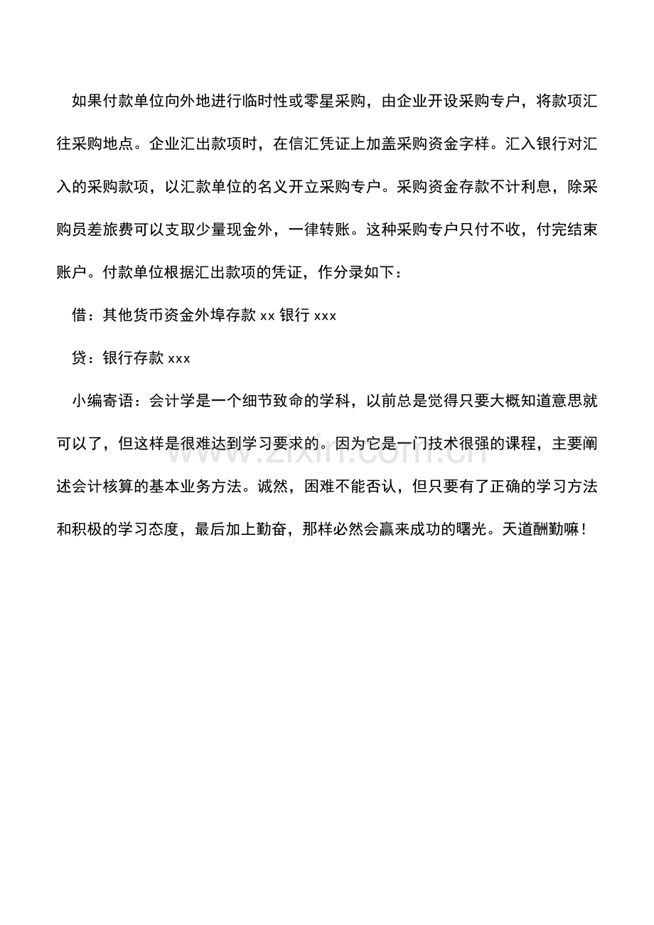 会计经验：商品流通企业汇兑结算方式及核算.doc_第2页