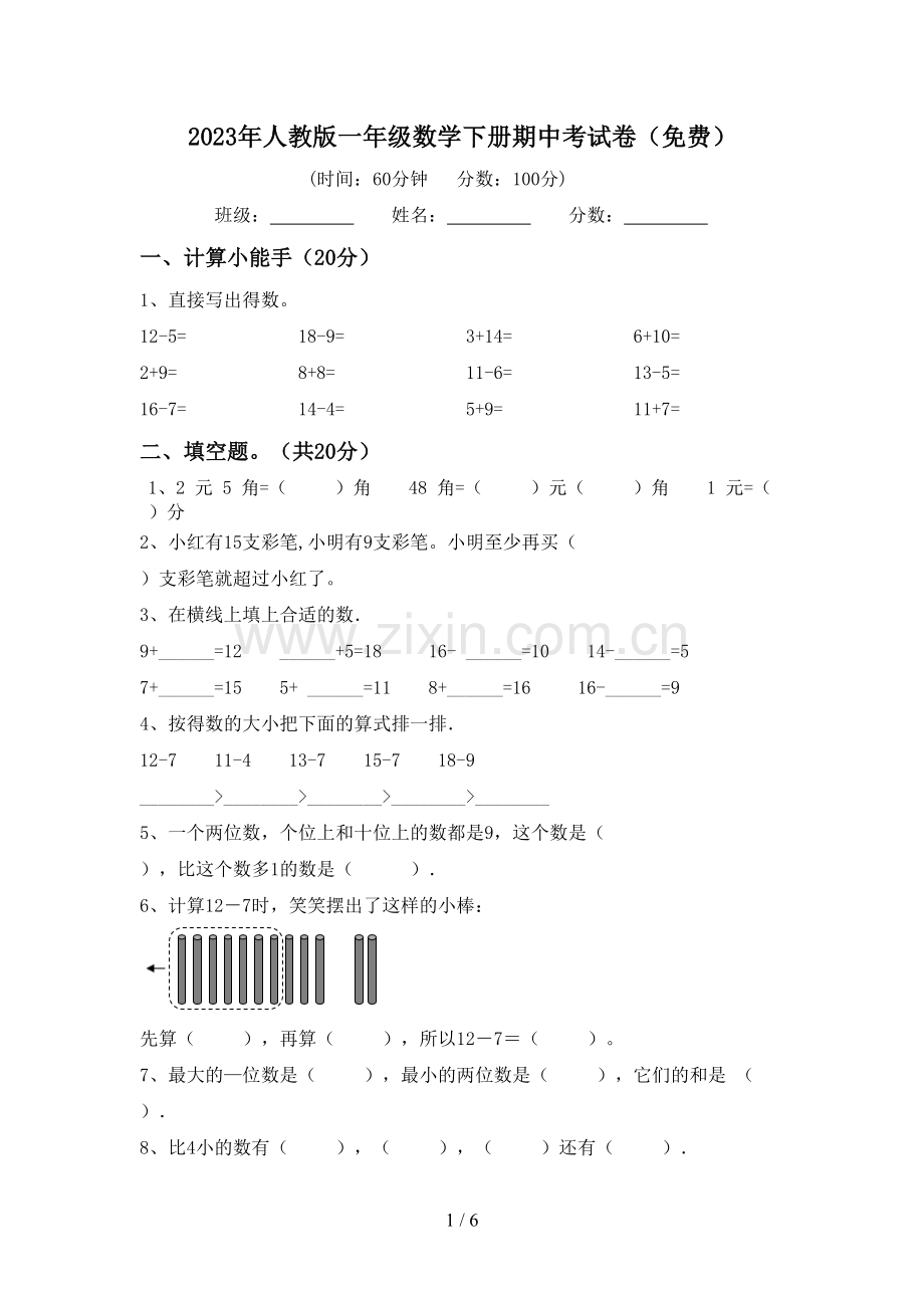 2023年人教版一年级数学下册期中考试卷.doc_第1页