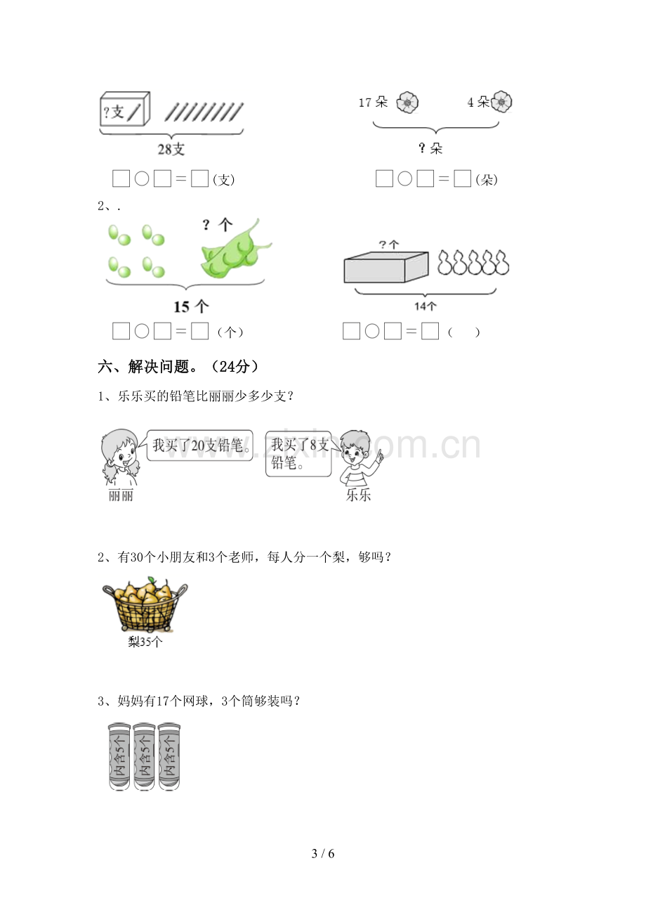 2023年人教版一年级数学下册期中考试卷.doc_第3页