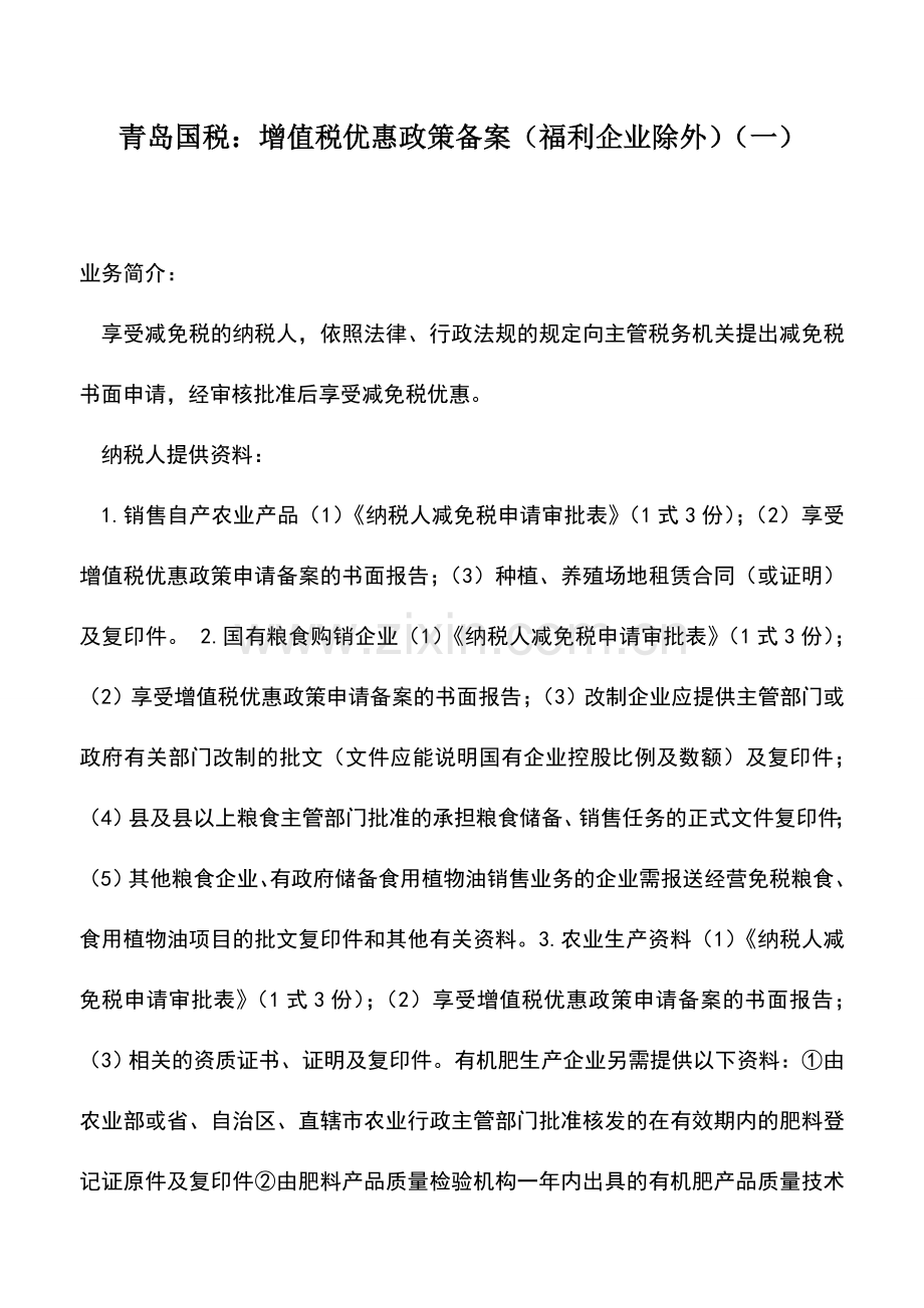 会计实务：青岛国税：增值税优惠政策备案(福利企业除外)(一).doc_第1页