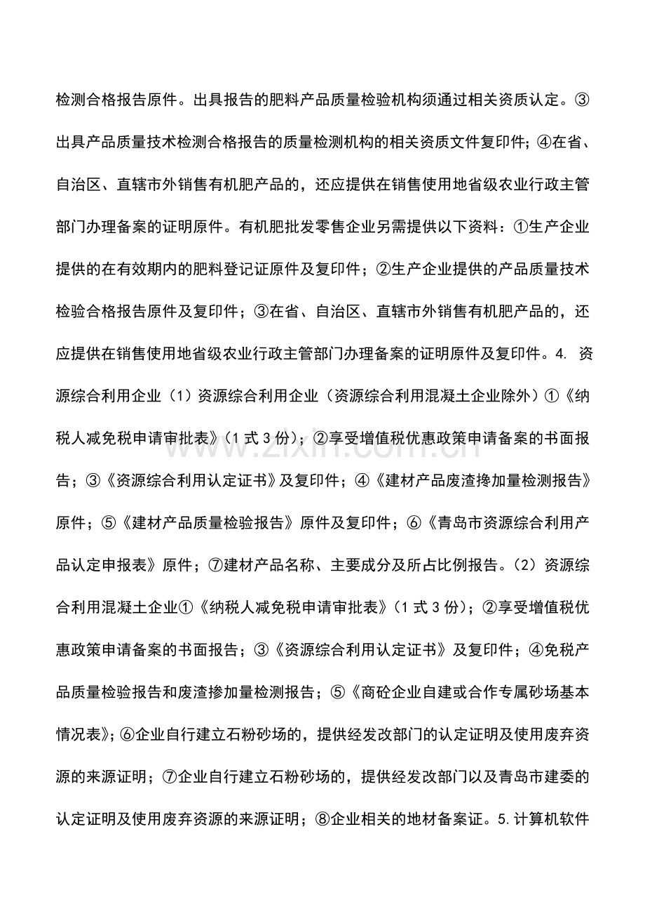 会计实务：青岛国税：增值税优惠政策备案(福利企业除外)(一).doc_第2页