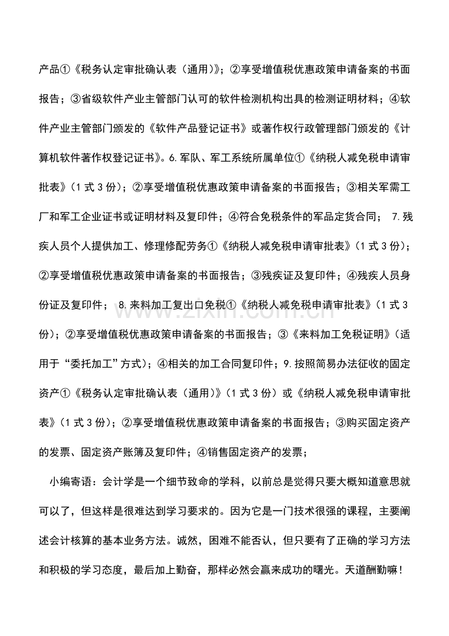 会计实务：青岛国税：增值税优惠政策备案(福利企业除外)(一).doc_第3页